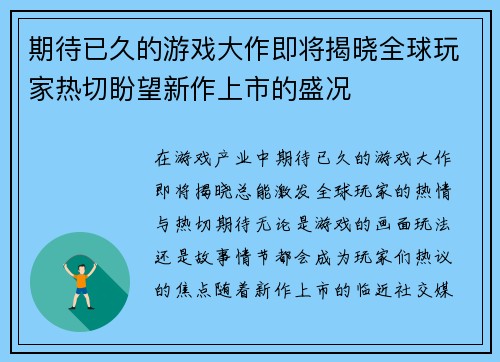 期待已久的游戏大作即将揭晓全球玩家热切盼望新作上市的盛况