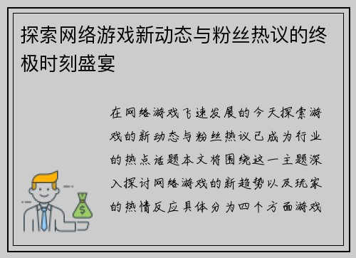 探索网络游戏新动态与粉丝热议的终极时刻盛宴