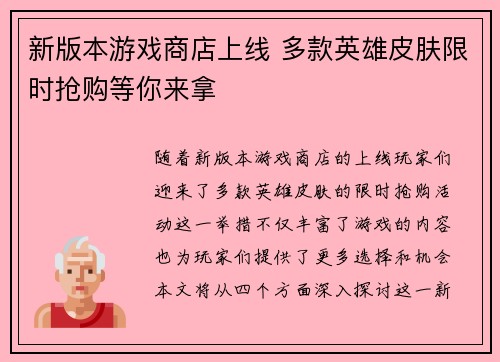 新版本游戏商店上线 多款英雄皮肤限时抢购等你来拿