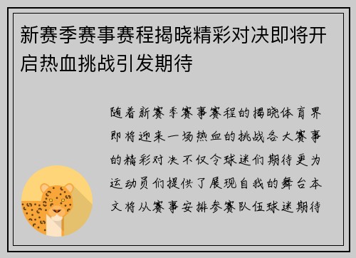新赛季赛事赛程揭晓精彩对决即将开启热血挑战引发期待
