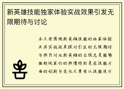 新英雄技能独家体验实战效果引发无限期待与讨论