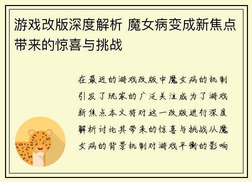 游戏改版深度解析 魔女病变成新焦点带来的惊喜与挑战