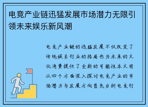 电竞产业链迅猛发展市场潜力无限引领未来娱乐新风潮