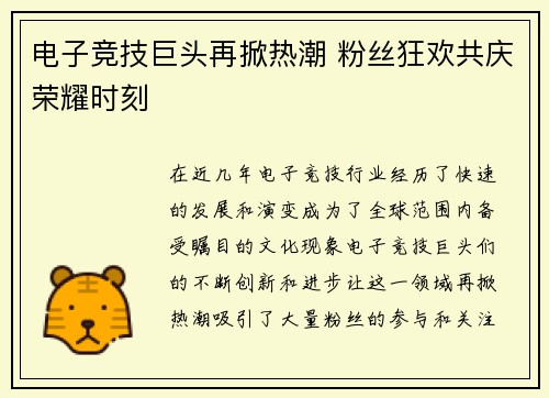 电子竞技巨头再掀热潮 粉丝狂欢共庆荣耀时刻