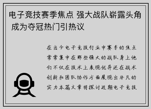 电子竞技赛季焦点 强大战队崭露头角 成为夺冠热门引热议