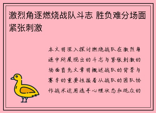 激烈角逐燃烧战队斗志 胜负难分场面紧张刺激