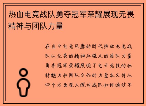热血电竞战队勇夺冠军荣耀展现无畏精神与团队力量