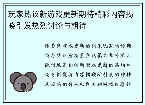 玩家热议新游戏更新期待精彩内容揭晓引发热烈讨论与期待