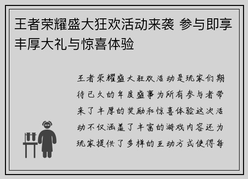 王者荣耀盛大狂欢活动来袭 参与即享丰厚大礼与惊喜体验
