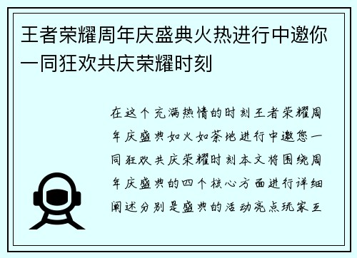 王者荣耀周年庆盛典火热进行中邀你一同狂欢共庆荣耀时刻