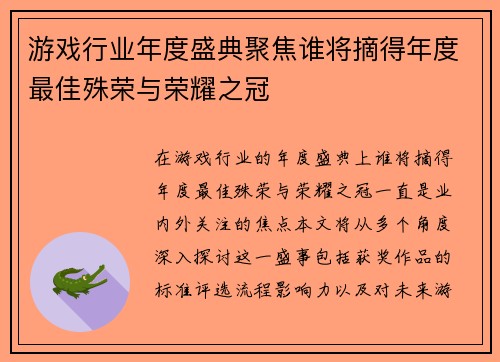 游戏行业年度盛典聚焦谁将摘得年度最佳殊荣与荣耀之冠