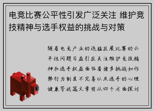 电竞比赛公平性引发广泛关注 维护竞技精神与选手权益的挑战与对策