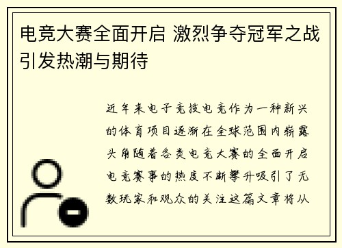 电竞大赛全面开启 激烈争夺冠军之战引发热潮与期待