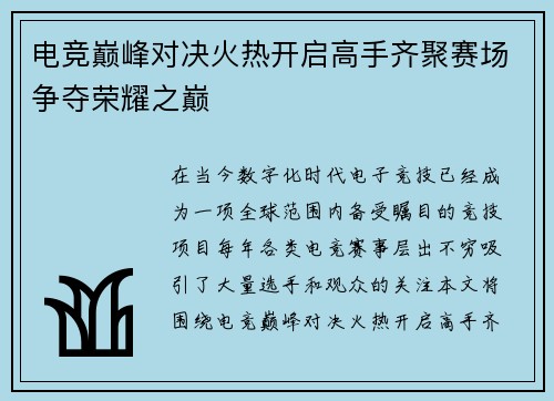 电竞巅峰对决火热开启高手齐聚赛场争夺荣耀之巅