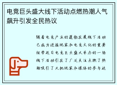 电竞巨头盛大线下活动点燃热潮人气飙升引发全民热议