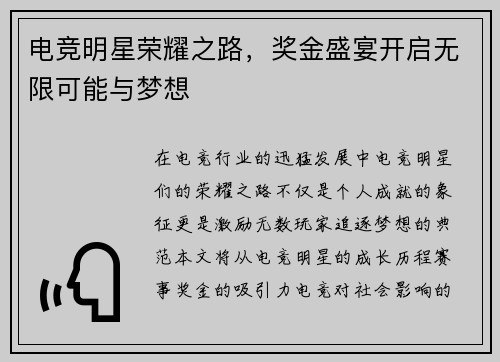 电竞明星荣耀之路，奖金盛宴开启无限可能与梦想