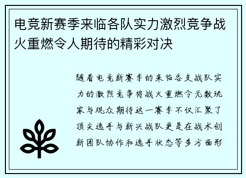 电竞新赛季来临各队实力激烈竞争战火重燃令人期待的精彩对决