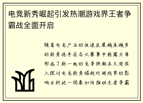 电竞新秀崛起引发热潮游戏界王者争霸战全面开启