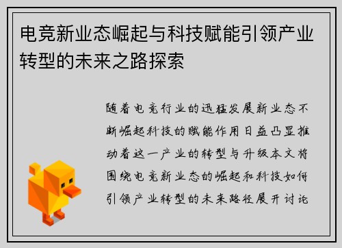 电竞新业态崛起与科技赋能引领产业转型的未来之路探索