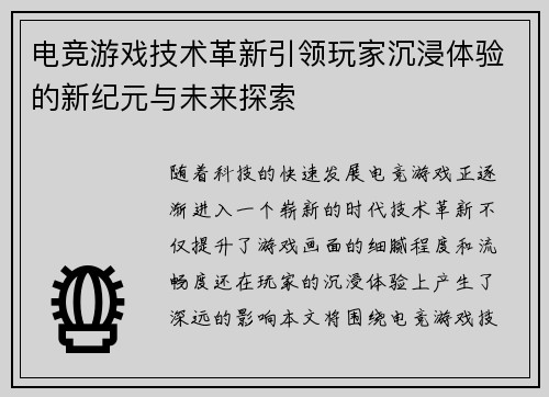 电竞游戏技术革新引领玩家沉浸体验的新纪元与未来探索