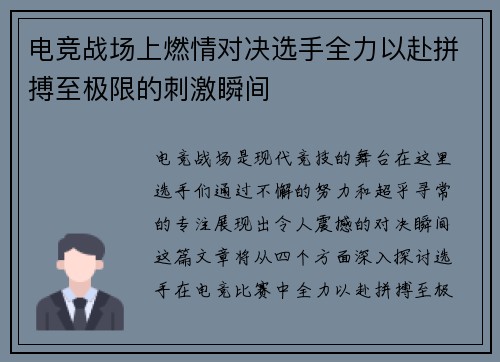 电竞战场上燃情对决选手全力以赴拼搏至极限的刺激瞬间