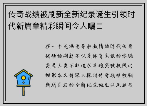 传奇战绩被刷新全新纪录诞生引领时代新篇章精彩瞬间令人瞩目