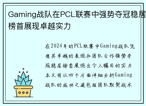 Gaming战队在PCL联赛中强势夺冠稳居榜首展现卓越实力