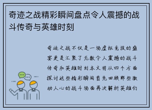 奇迹之战精彩瞬间盘点令人震撼的战斗传奇与英雄时刻
