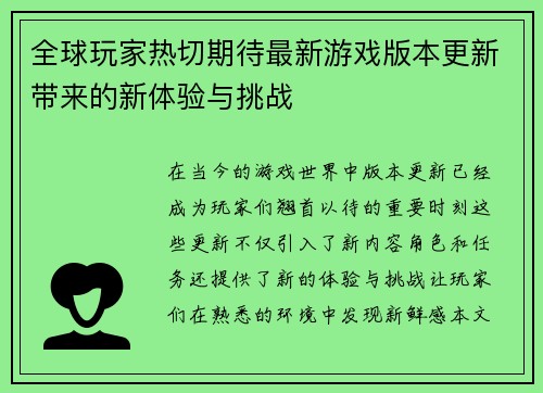 全球玩家热切期待最新游戏版本更新带来的新体验与挑战
