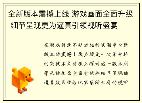 全新版本震撼上线 游戏画面全面升级 细节呈现更为逼真引领视听盛宴