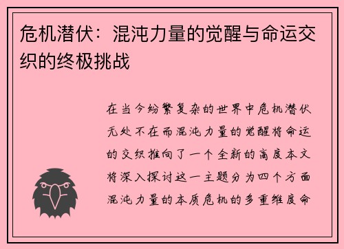 危机潜伏：混沌力量的觉醒与命运交织的终极挑战