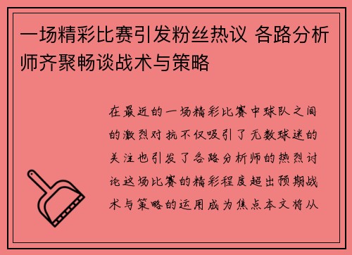 一场精彩比赛引发粉丝热议 各路分析师齐聚畅谈战术与策略