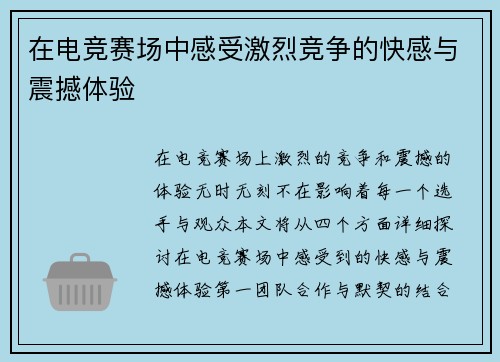 在电竞赛场中感受激烈竞争的快感与震撼体验