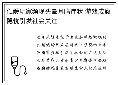 低龄玩家频现头晕耳鸣症状 游戏成瘾隐忧引发社会关注