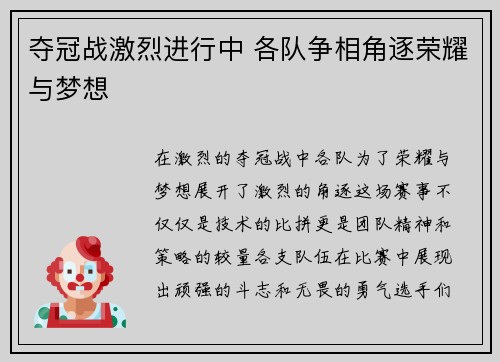 夺冠战激烈进行中 各队争相角逐荣耀与梦想
