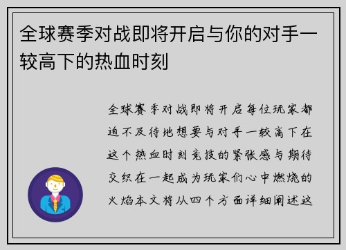 全球赛季对战即将开启与你的对手一较高下的热血时刻