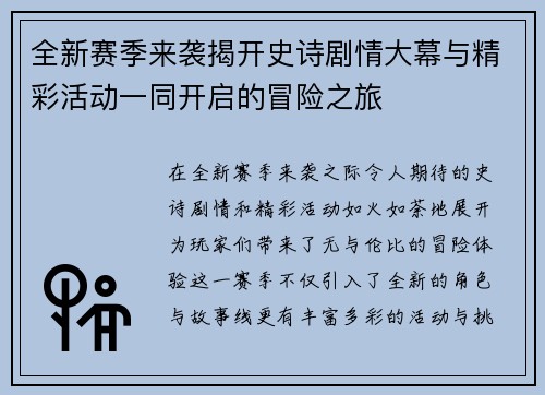 全新赛季来袭揭开史诗剧情大幕与精彩活动一同开启的冒险之旅