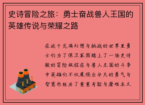 史诗冒险之旅：勇士奋战兽人王国的英雄传说与荣耀之路