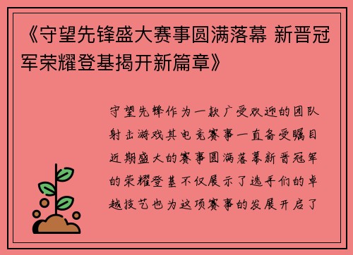 《守望先锋盛大赛事圆满落幕 新晋冠军荣耀登基揭开新篇章》