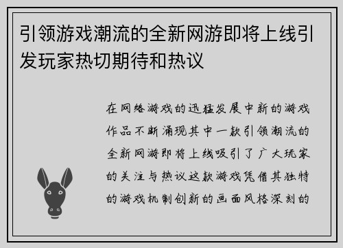 引领游戏潮流的全新网游即将上线引发玩家热切期待和热议