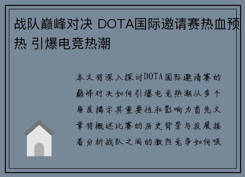 战队巅峰对决 DOTA国际邀请赛热血预热 引爆电竞热潮