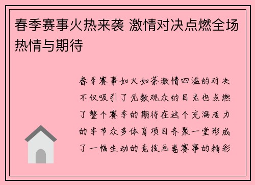 春季赛事火热来袭 激情对决点燃全场热情与期待