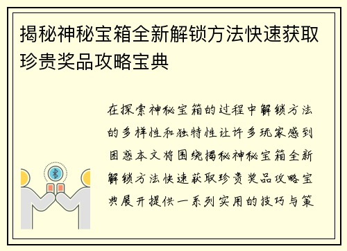 揭秘神秘宝箱全新解锁方法快速获取珍贵奖品攻略宝典