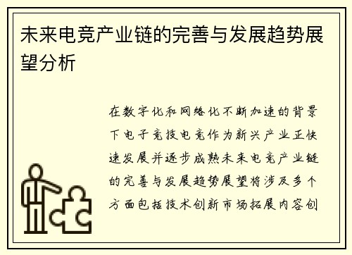 未来电竞产业链的完善与发展趋势展望分析