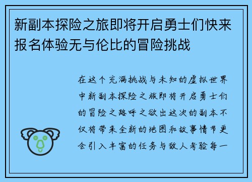 新副本探险之旅即将开启勇士们快来报名体验无与伦比的冒险挑战