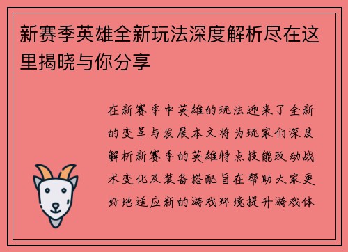 新赛季英雄全新玩法深度解析尽在这里揭晓与你分享
