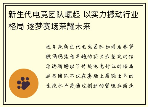 新生代电竞团队崛起 以实力撼动行业格局 逐梦赛场荣耀未来