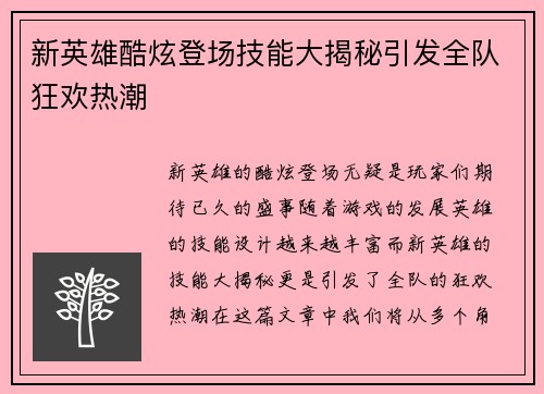 新英雄酷炫登场技能大揭秘引发全队狂欢热潮