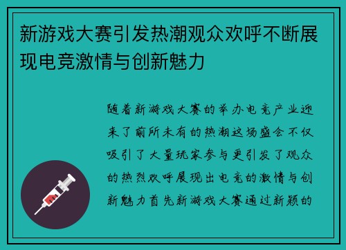 新游戏大赛引发热潮观众欢呼不断展现电竞激情与创新魅力
