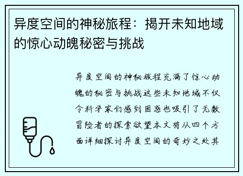 异度空间的神秘旅程：揭开未知地域的惊心动魄秘密与挑战